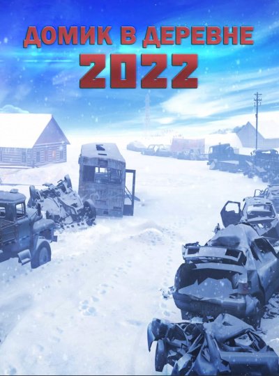 Домик в деревне 2022