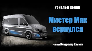 Мистер Мак вернулся