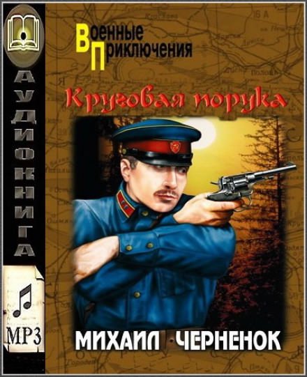 Круговая порука