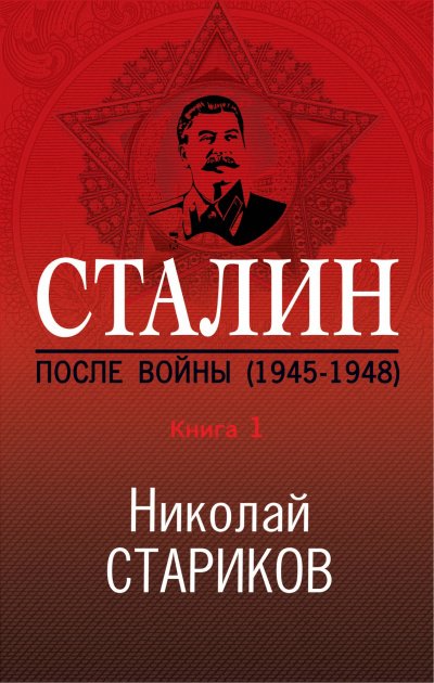 Сталин. После войны. Книга 1. 1945–1948