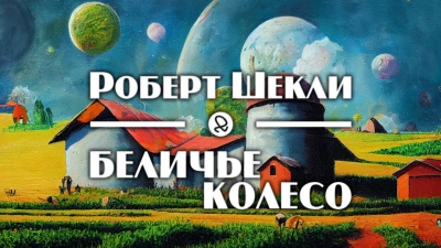 Беличье колесо