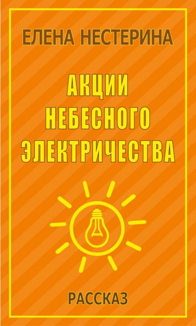 Акции небесного электричества