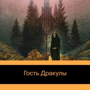 Гость Дракулы. Рассказы о вампирах: антология