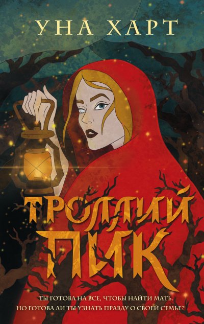 Троллий пик