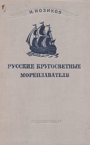 Русские кругосветные мореплаватели