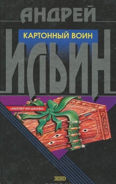 Картонный воин