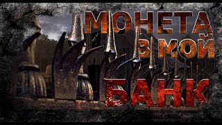 Монета в мой банк