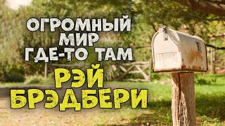 Огромный мир где-то там