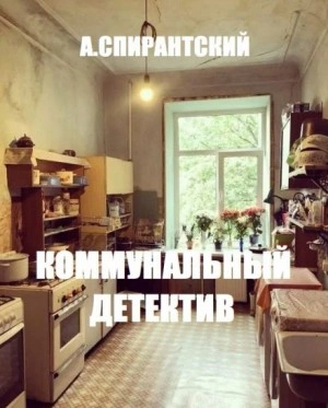 Коммунальный детектив