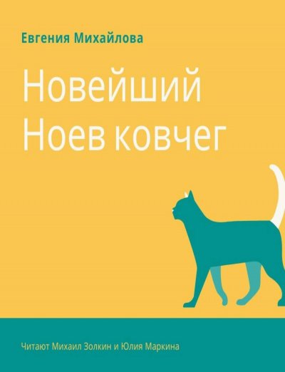 Новейший Ноев ковчег