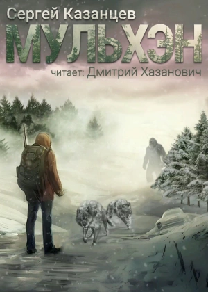 Мульхэн. Книга 1