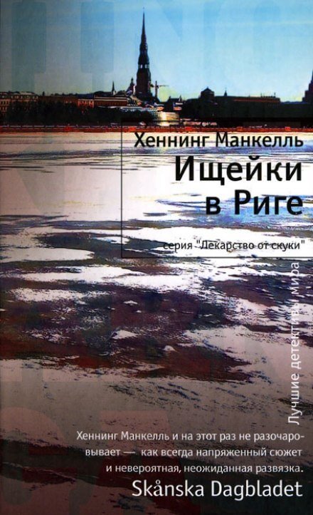 Ищейки в Риге