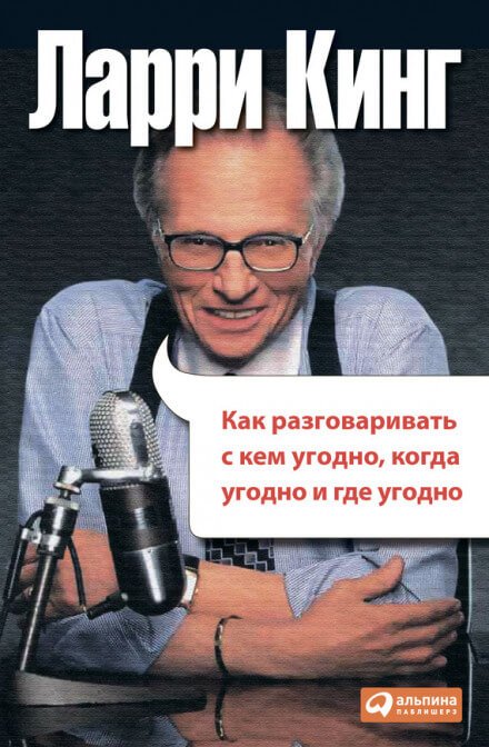 Как разговаривать с кем угодно, когда угодно и где угодно