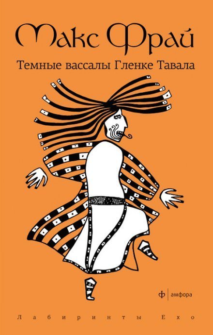 Тёмные вассалы Гленке Тавала