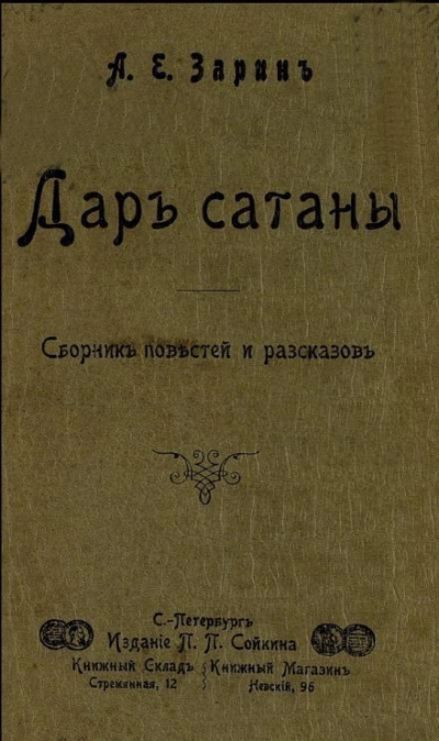 Дар Сатаны