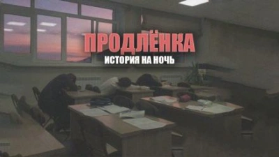 Продленка