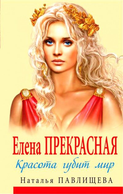 Елена Прекрасная. Красота губит мир