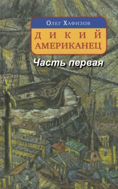 Дикий американец, часть I