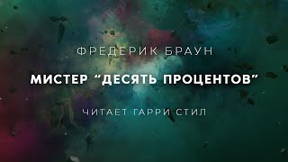 Мистер десять процентов