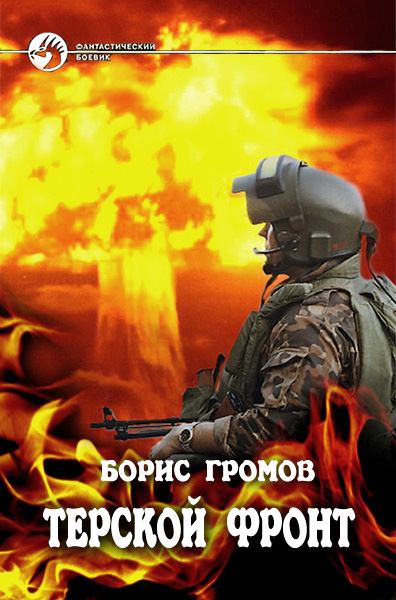 Терской Фронт. Часть 1 и 3