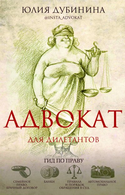 Адвокат для дилетантов: гид по праву