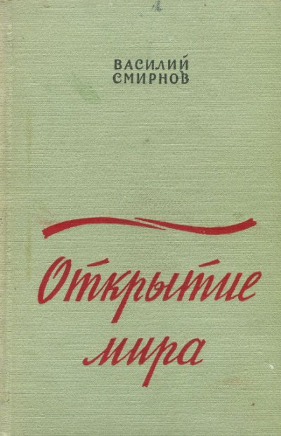 Открытие мира. Книга вторая