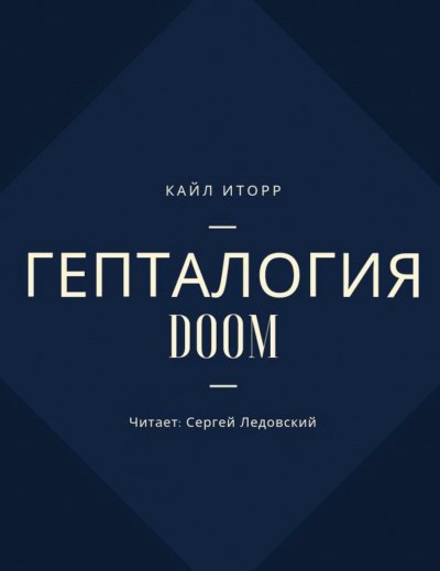 Гепталогия DOOM