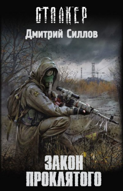 Закон проклятого (S.T.A.L.K.E.R.)