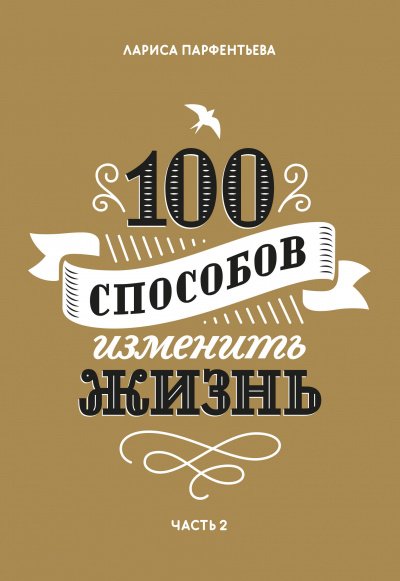 100 способов изменить жизнь. Часть 2