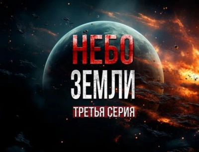 Небо Земли 3