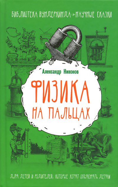 Физика на пальцах. Для детей и родителей, которые хотят объяснять детям