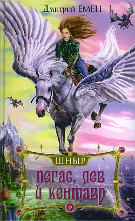 Школа ныряльщиков. Пегас, лев и кентавр