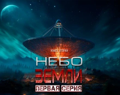 Небо Земли