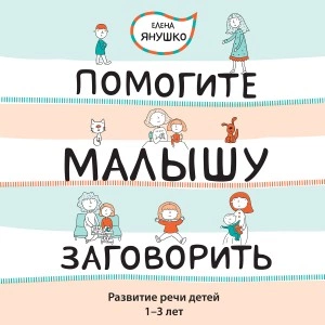 Помогите малышу заговорить! Развитие речи детей 1-3 лет