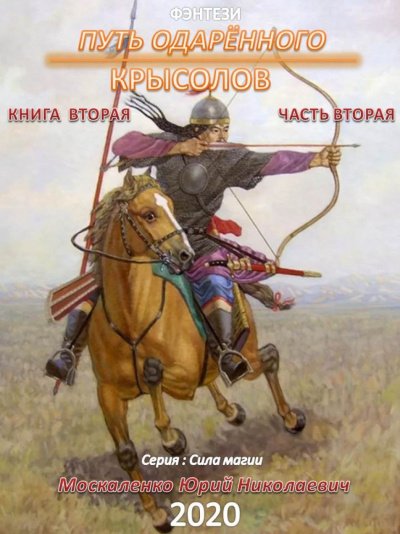 Путь одарённого. Книга вторая. Часть 2