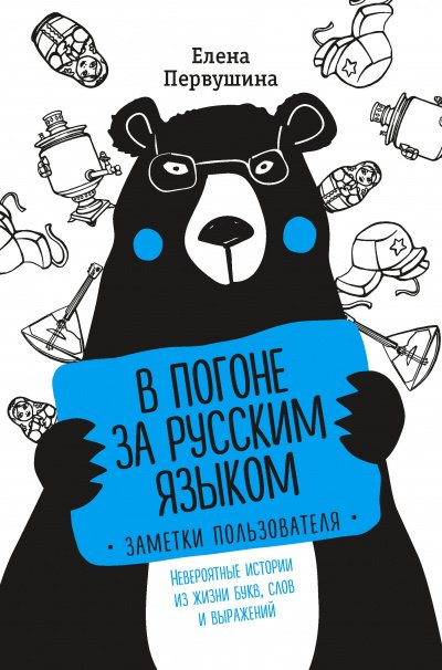 Русский без ошибок. В погоне за русским языком: заметки пользователя. Невероятные истории из жизни букв, слов