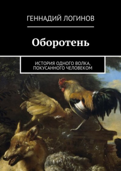 Аудиокниги оборотни истинная