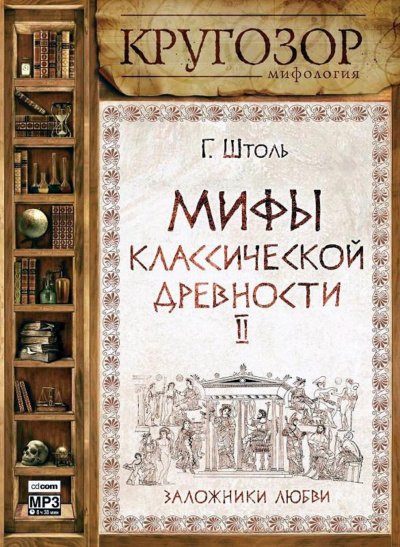 Мифы классической древности ІІ. Заложники любви