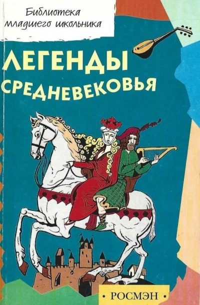 Легенды и предания Средневековья о Рыцарях Круглого стола, Мерлине, поисках Грааля и о великом полководце Александре Македонском в пересказе для детей