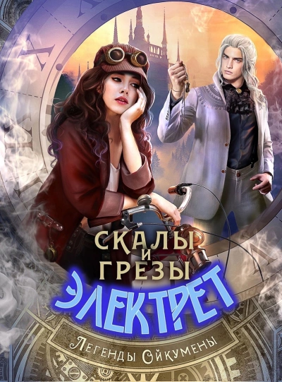 Скалы и грезы Электрет