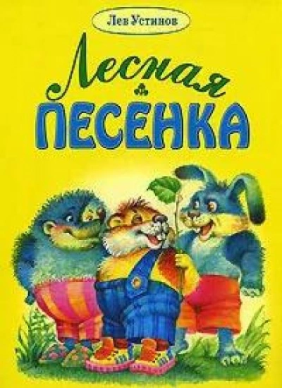 Лесная песенка