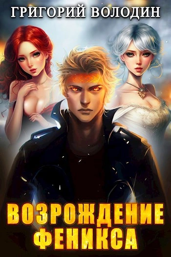 Возрождение Феникса. Книга 7