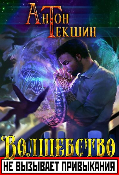 Волшебство Не Вызывает Привыкания. Книга 1