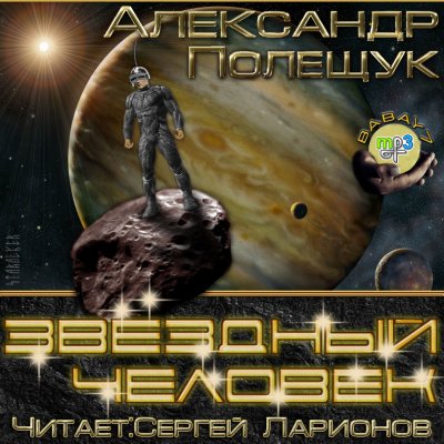 Звёздный человек