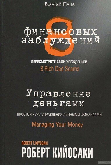 8 финансовых заблуждений. Управление деньгами