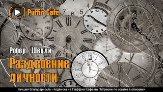 Раздвоение личности