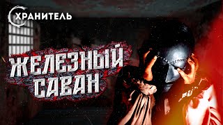 Пытки и казни средневековья. Железный саван