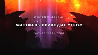 Мистфаль приходит утром