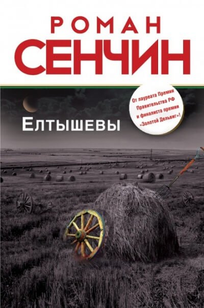 Елтышевы