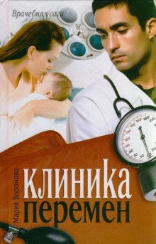 Клиника перемен